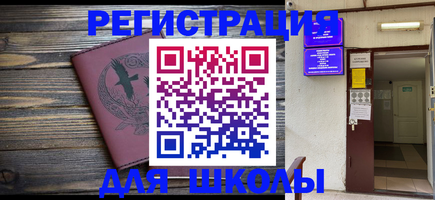 прописка для школы в Хабаровске